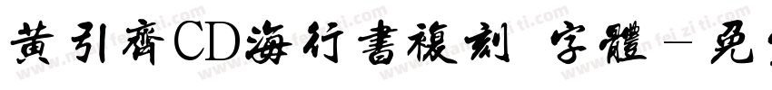 黄引齐CD海行书复刻 字体字体转换